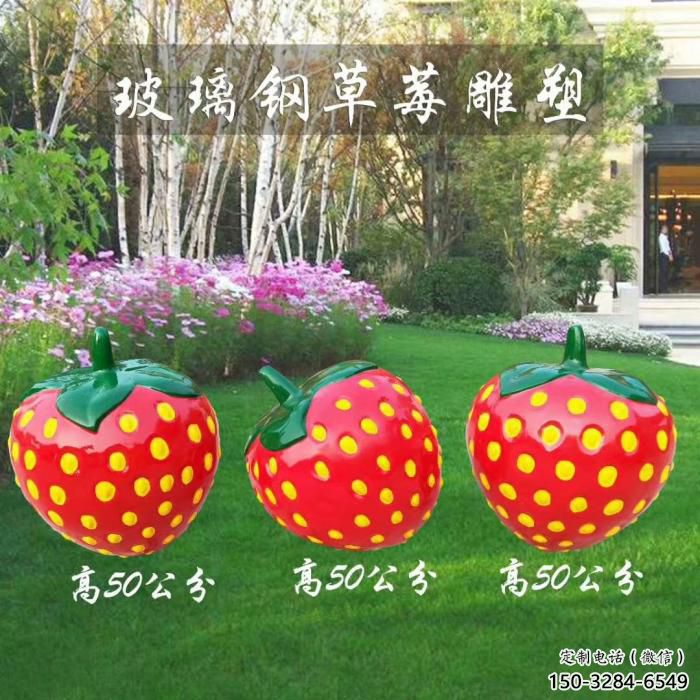 草莓雕塑廠家，玻璃鋼彩繪草莓雕塑，水果景觀小品