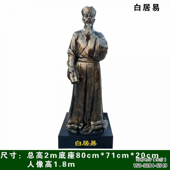 白居易雕塑