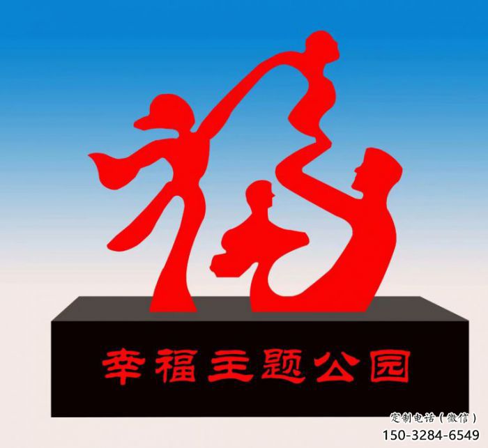 自貢福字雕塑，公園雕塑，不銹鋼一家人福字雕塑