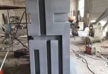 街道福字雕塑，鍛造景觀雕塑，古銅效果