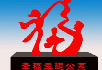 槐蔭福字雕塑，公園雕塑，不銹鋼一家人福字雕塑